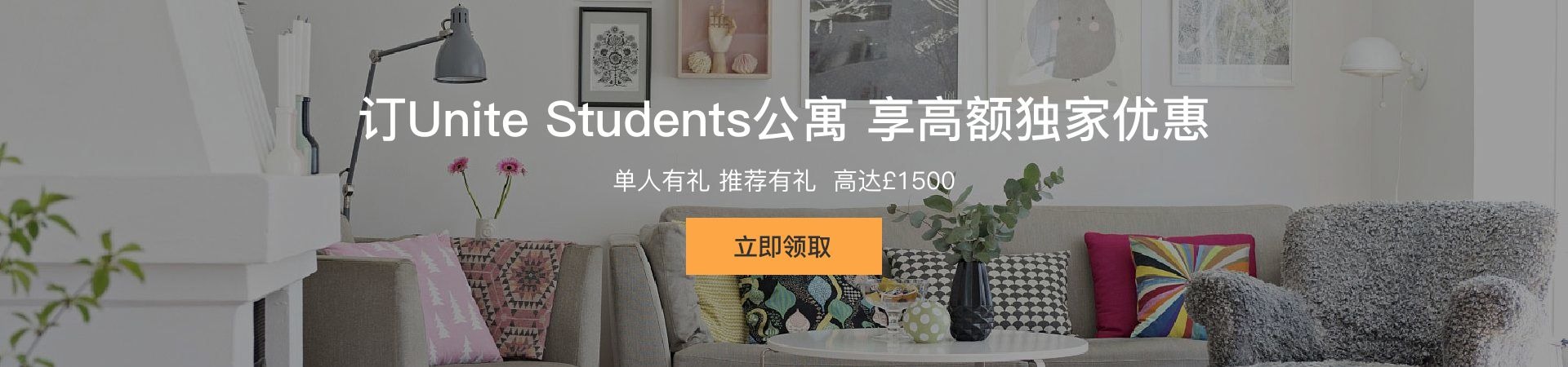 预订Unite Students公寓可以享受£1500优惠